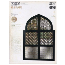 都市住宅　1973年1月号　鳥瞰的