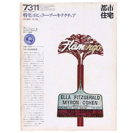 都市住宅　1973年11月号　ポピュラー・アーキテクチュア