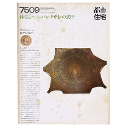 都市住宅　1975年9月号　ミニ・アーバン・デザインの試行