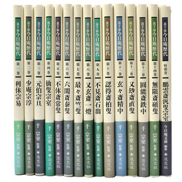 裏千家今日庵歴代　全14冊+特別巻・15冊揃
