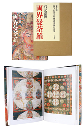 両界曼荼羅　東寺蔵　国宝「伝真言院両界曼荼羅」の世界
