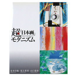 超「日本画」モダニズム
