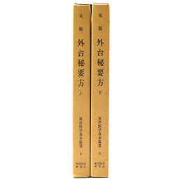 宋版　外台秘要方上・下　東洋医学善本叢書4・5