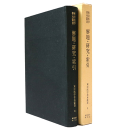 解題・研究・索引　東洋医学善本叢書8