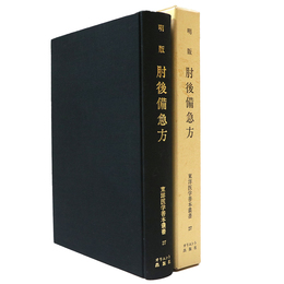 明版　肘後備急方　東洋医学善本叢書27