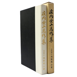 庄内金工名作集