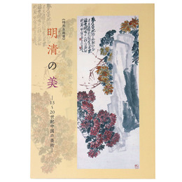 明清の美　ー15 20世紀中国の美術ー　特別企画展