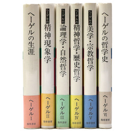 ヘーゲルの生涯・著作・学説　全6巻揃