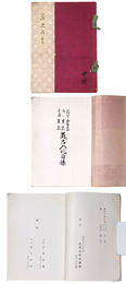 敦賀山本家・同某家・金沢某家蔵品入札目録