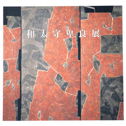 和太守卑良展
