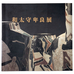 和太守卑良展