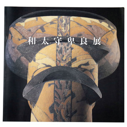 和太守卑良展