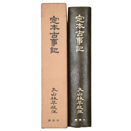 定本古事記