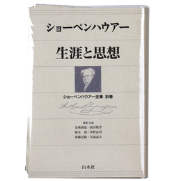 ショーペンハウアー　生涯と思想＜ショーペンハウアー全集 別巻＞新装復刊