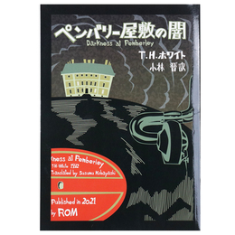 ペンバリー屋敷の闇