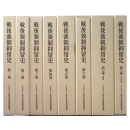 戦後強制抑留史　全8巻揃