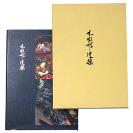 木彫刻と建築　第1巻