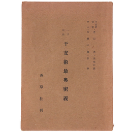 一子相伝　干支術最奥密義