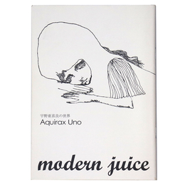 modern juice モダンジュース別冊　宇野亜喜良の世界