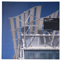 セビリア万国博覧会　英国パビリオン　Architecture In Detail 世界近・現代建築名作集