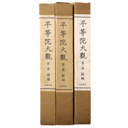 平等院大観　全3巻揃
