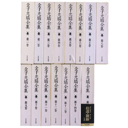 金子光晴全集　全15巻揃