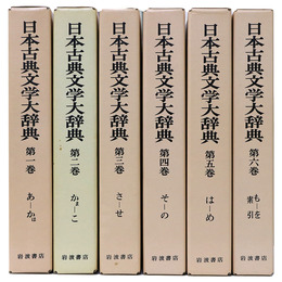 日本古典文学大辞典　全6巻揃