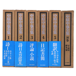 中原中也全集　全5巻+別巻　全6冊揃