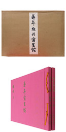 景年牡丹写生帖　全2冊揃