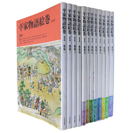 平家物語絵巻 普及版　全12巻揃