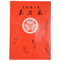 尾張徳川家　名刀展
