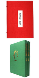 酒井抱一画集 　上下2冊揃