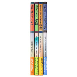茶掛を読む　全4巻揃