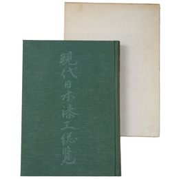 現代日本漆工総覧