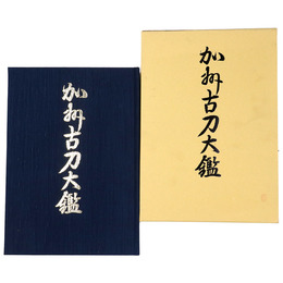 加州古刀大鑑