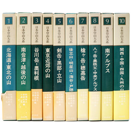 日本登山大系　全10巻揃