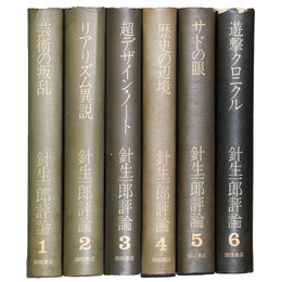 針生一郎評論　全6巻揃