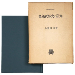 金銀貿易史の研究