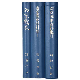 南京戦史・南京戦史資料集1・2　増補改訂版　3冊組