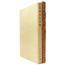 瓦礫洞古玩録