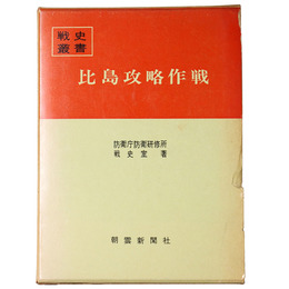 戦史叢書(2)　比島攻略作戦