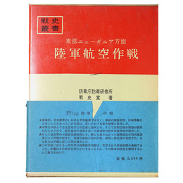 戦史叢書(7)　東部ニューギニア方面陸軍航空作戦