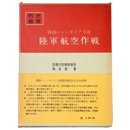 戦史叢書(22)　西部ニューギニア方面陸軍航空作戦