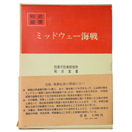 戦史叢書(43)　ミッドウェー海戦