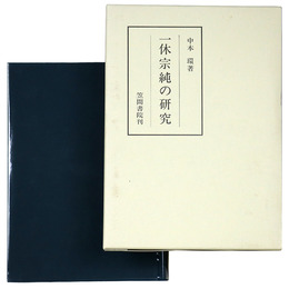 一休宗純の研究