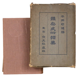 雑祭式実例類纂