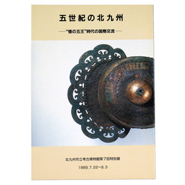 五世紀の北九州　倭の五王時代の国際交流　