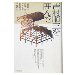 吉村順三を囲んで