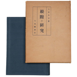 根附の研究