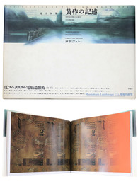 黄昏の記述　電子図像誌